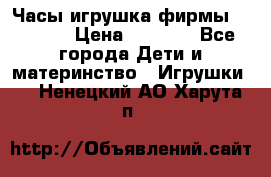 Часы-игрушка фирмы HASBRO. › Цена ­ 1 400 - Все города Дети и материнство » Игрушки   . Ненецкий АО,Харута п.